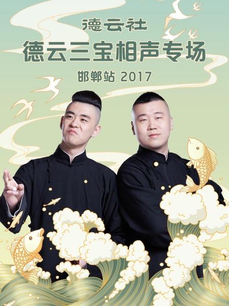 德云社德云三宝相声专场 邯郸站2017 第1期