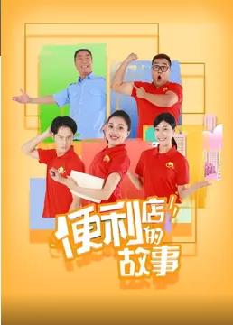 便利店的故事 第01集
