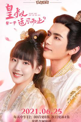 皇叔适可而止 第一季 第01集