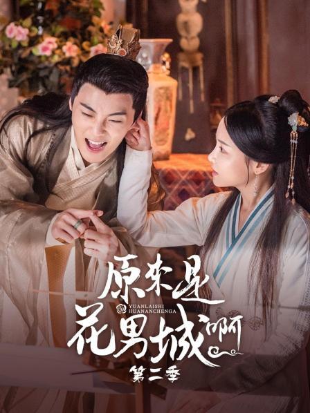 原来是花男城啊 第二季 第07集