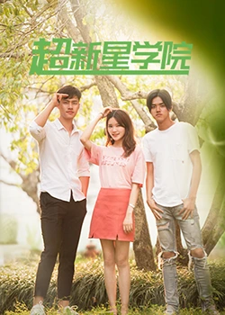 超新星学院 第01集