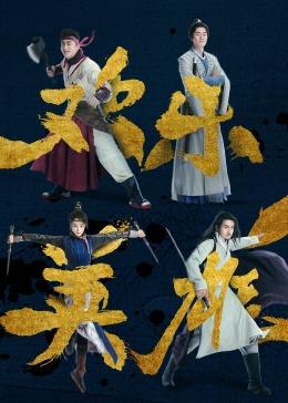 欢乐英雄之少侠外传 第11集