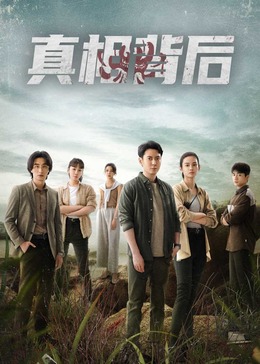 真相背后 第01集