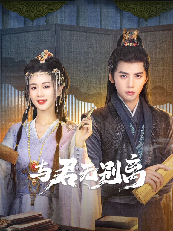 与君无别离 第01集