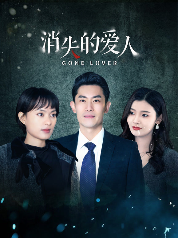 消失的爱人(全集)