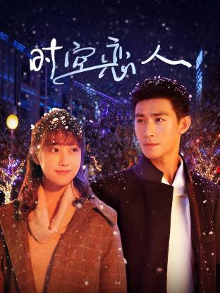 时空恋人(全集)