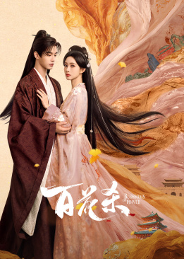 百花杀(全集)
