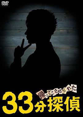 被迫归来的33分钟侦探 第01集