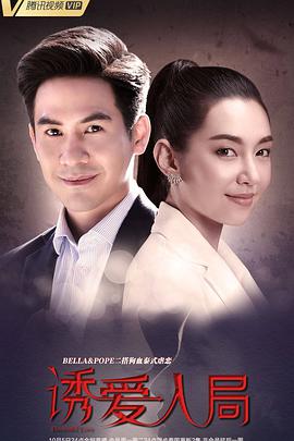 诱爱入局 第16集