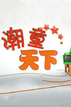 潮童天下 第20221001期