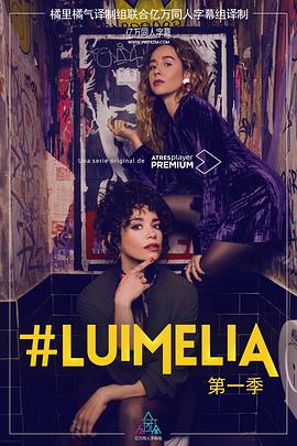 #LuimeliaSeason1 第02集