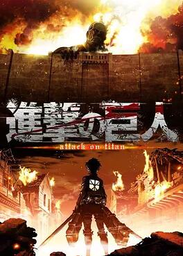 进击的巨人第一季 第01集