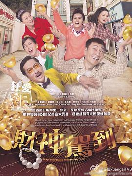 财神驾到粤语 第03集