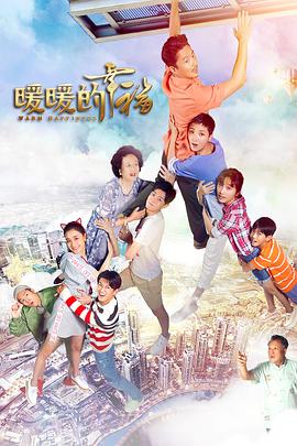 暖暖的幸福 第1集