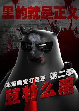 豆特么黑 第12集