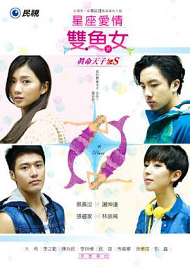 双鱼座真命天子加S 第02集