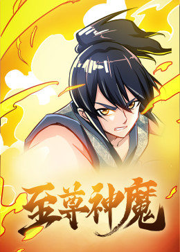 动态漫画·至尊神魔 第24集(大结局)