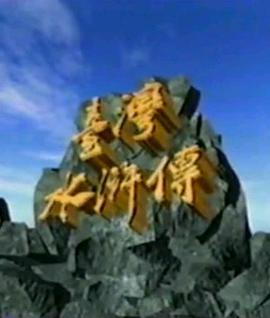 台湾水浒传 第01集