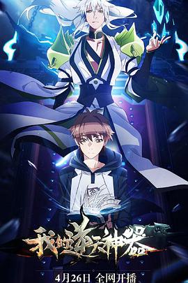 我的逆天神器 第02集