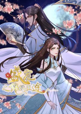 动态漫画·盛宠之锦绣征途 第1季 第01集