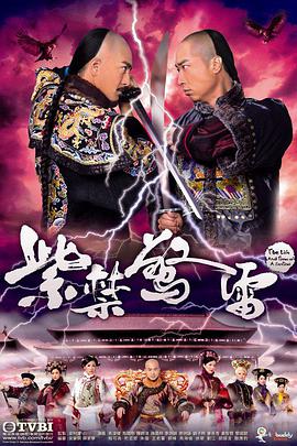 紫禁惊雷国语 第03集