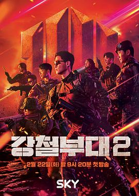 钢铁部队第二季 20220308