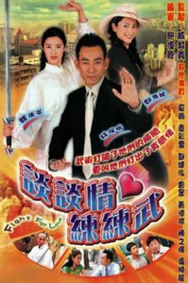 谈谈情练练武粤语 第16集