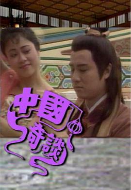 中国奇谈之小鬼偷金粤语 第12集