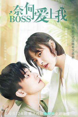 奈何BOSS爱上我 第01集