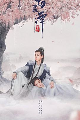 百灵潭 cp乱炖版 第01集