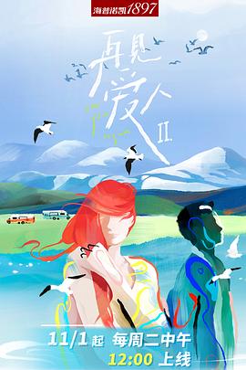 再见爱人第二季 20221213上