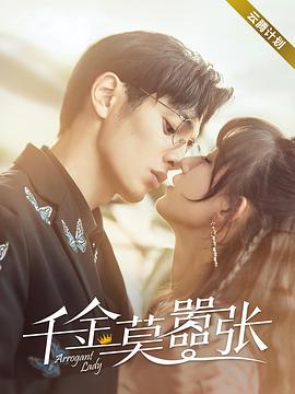 千金莫嚣张 第11集