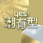 Yes！潮有型 20240316期