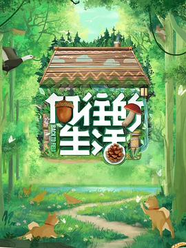 向往的生活第七季 第20230529期