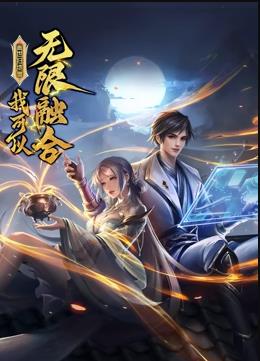 盖世扫地僧：我可以无限融合动态漫画(全集)