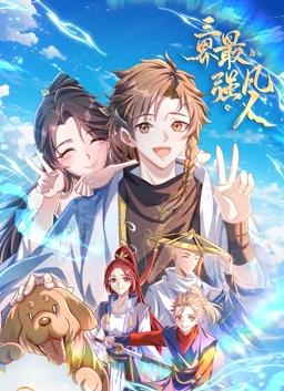 三界最强凡人动态漫画(全集)