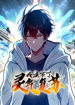 我主宰了灵气复苏动态漫画(全集)