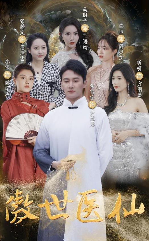 傲视医仙 第47集