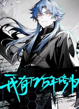 我有亿万年修为动态漫画(全集)