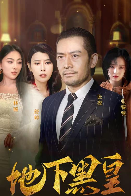 地下黑皇 第28集