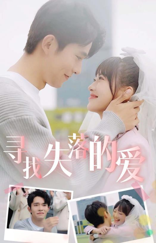 寻找失落的爱 第01集