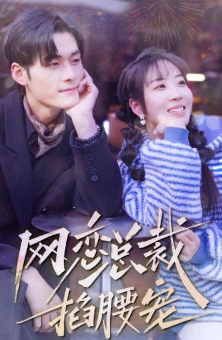 网恋总裁掐腰宠 第53集