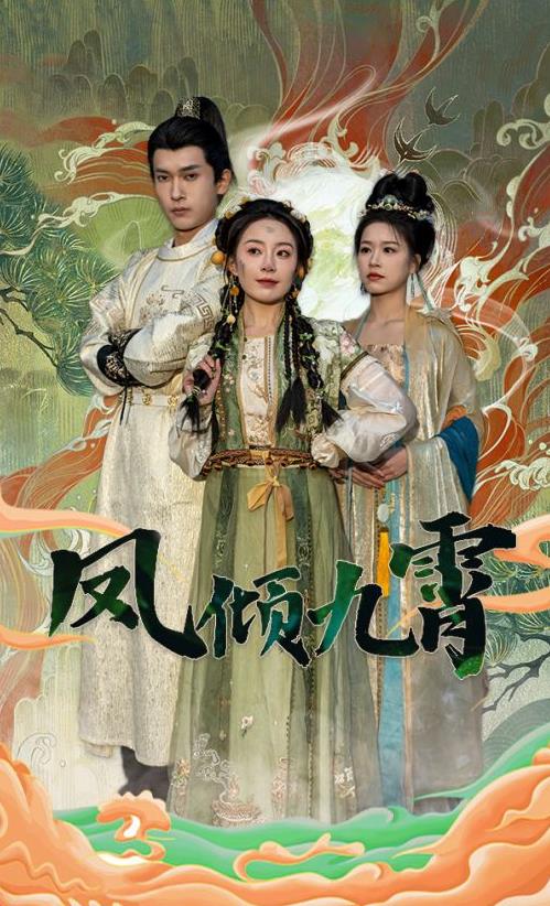 凤倾九霄 第01集