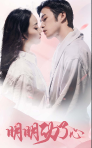 明明动了心 第02集