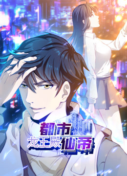 都市仙帝：龙王殿动态漫画(全集)