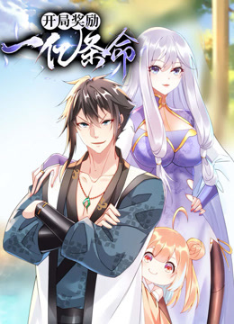 开局奖励一亿条命动态漫画(全集)