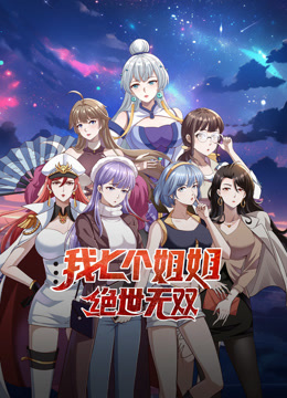 我七个姐姐绝世无双动态漫画(全集)