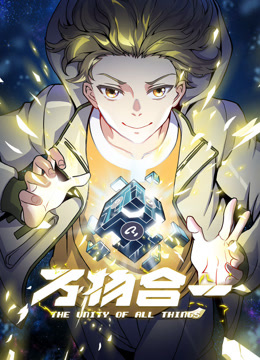 万物合一动态漫画(全集)