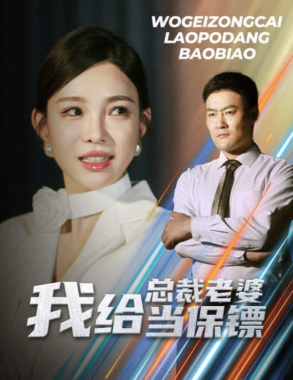 我给总裁老婆当保镖 第10集