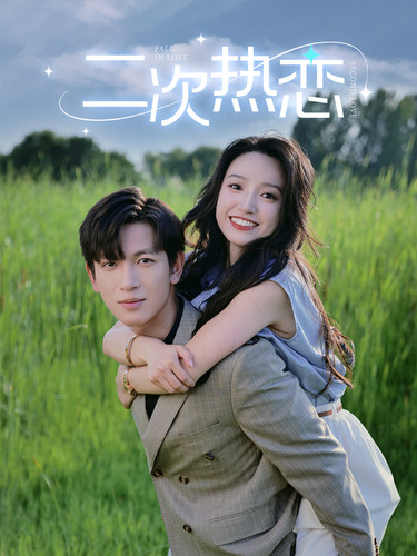 二次热恋 HD中字